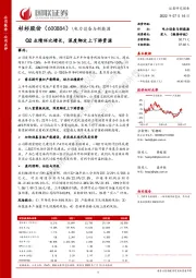 Q2业绩环比增长，深度绑定上下游资源