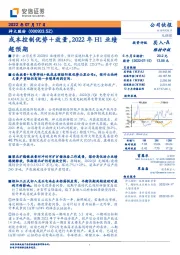 成本控制优势+放量，2022年H1业绩超预期