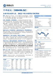 全球布局优势凸显，2022中报业绩预告再超预期！