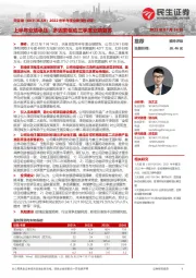2022年半年度业绩预告点评：上半年业绩承压，多因素驱动三季度业绩复苏