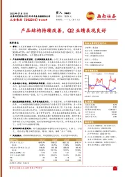 产品结构持续改善，Q2业绩表现良好