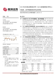 公司简评报告:2022年半年度业绩预告点评:2Q22延续盈利能力同比上行趋势,全年有望迎电动车业务质变