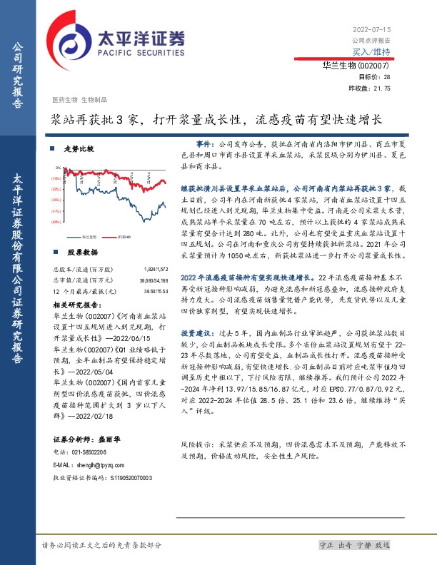 浆站再获批3家，打开浆量成长性，流感疫苗有望快速增长