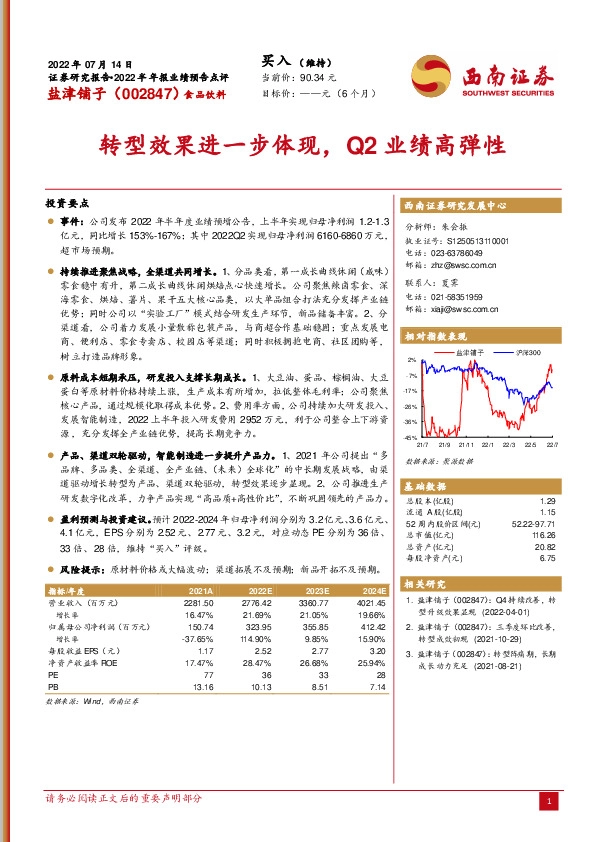 转型效果进一步体现，Q2业绩高弹性