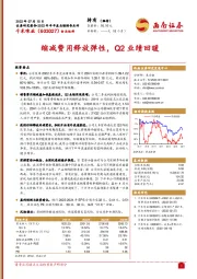 缩减费用释放弹性,Q2业绩回暖