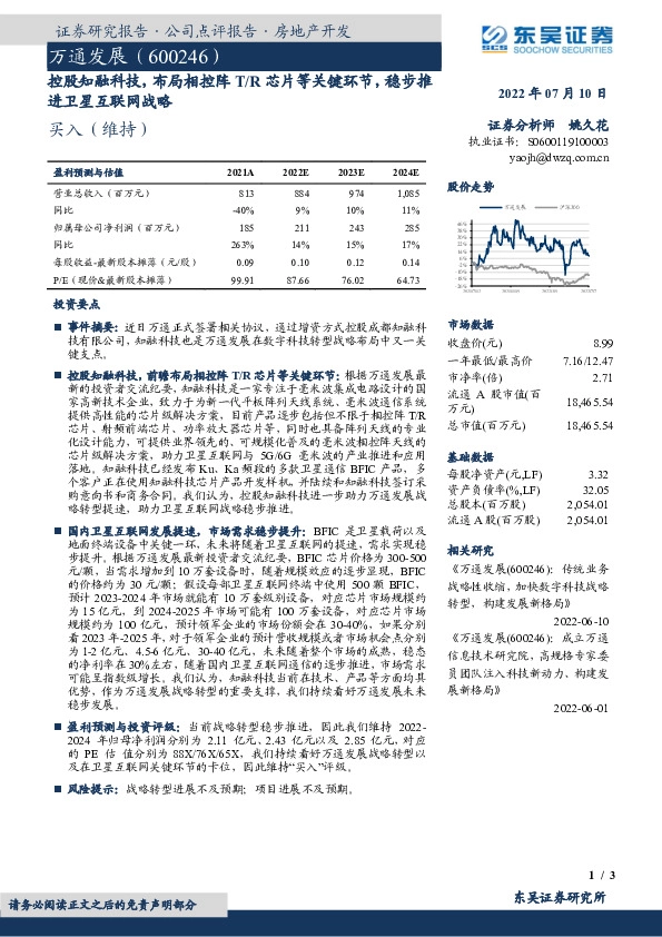 控股知融科技，布局相控阵T/R芯片等关键环节，稳步推进卫星互联网战略