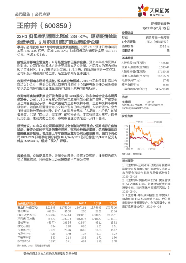 22H1归母净利润同比预减23%-37%，短期疫情扰动业绩承压，6月积极引流扩销业绩逐步企稳