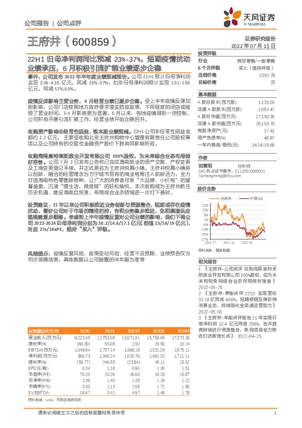 22H1归母净利润同比预减23%-37%，短期疫情扰动业绩承压，6月积极引流扩销业绩逐步企稳