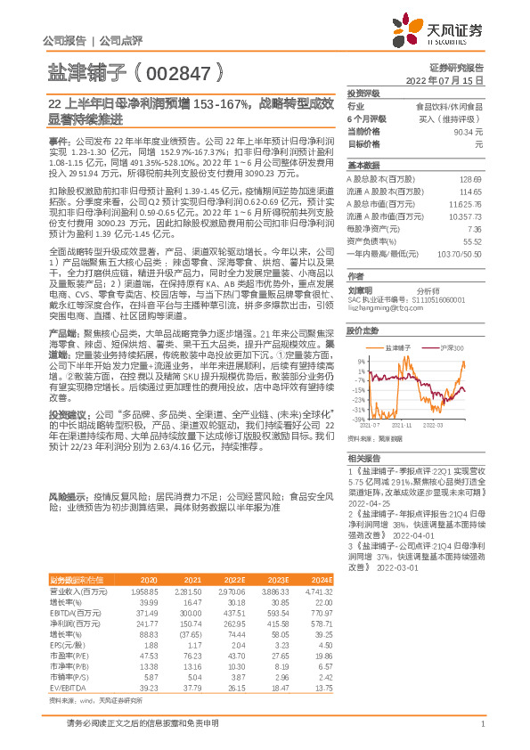 22上半年归母净利润预增153-167%，战略转型成效显著持续推进