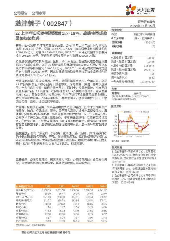 22上半年归母净利润预增153-167%，战略转型成效显著持续推进