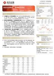 圣农发展2022H业绩预告点评:食品业绩提升,养殖静待拐点