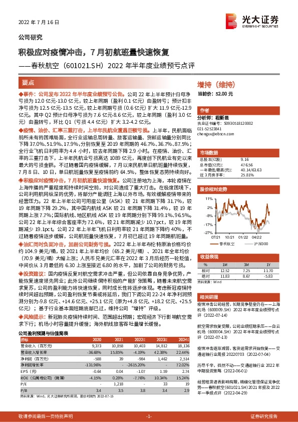 2022年半年度业绩预亏点评：积极应对疫情冲击，7月初航班量快速恢复