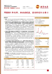 FB2001降低肺、脑病毒载量，展现新冠防治潜力