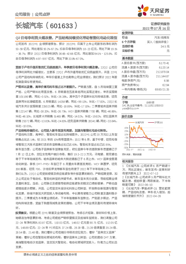 Q2归母净利润大幅改善，产品结构持续优化带动智能化电动化转型