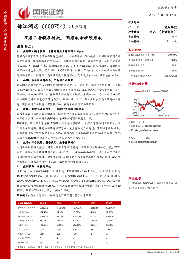 万店王者提质增效，酒店航母轻装启航