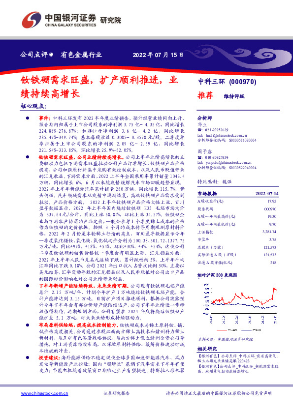 钕铁硼需求旺盛，扩产顺利推进，业绩持续高增长