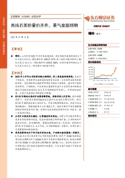 动态点评:高纯石英砂量价齐升,景气度超预期