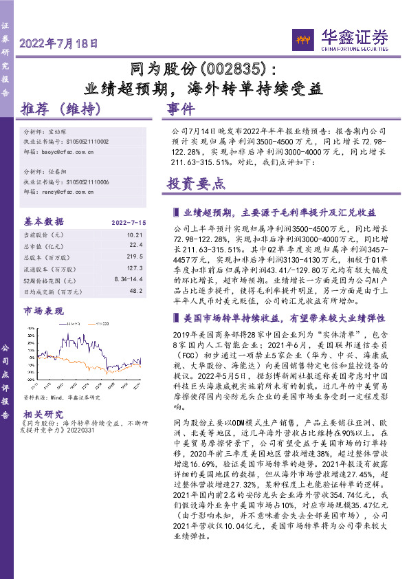 业绩超预期，海外转单持续受益