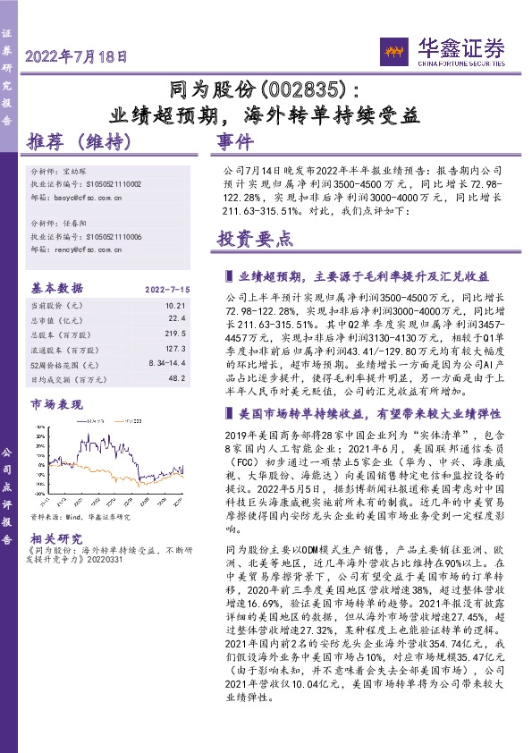 业绩超预期，海外转单持续受益