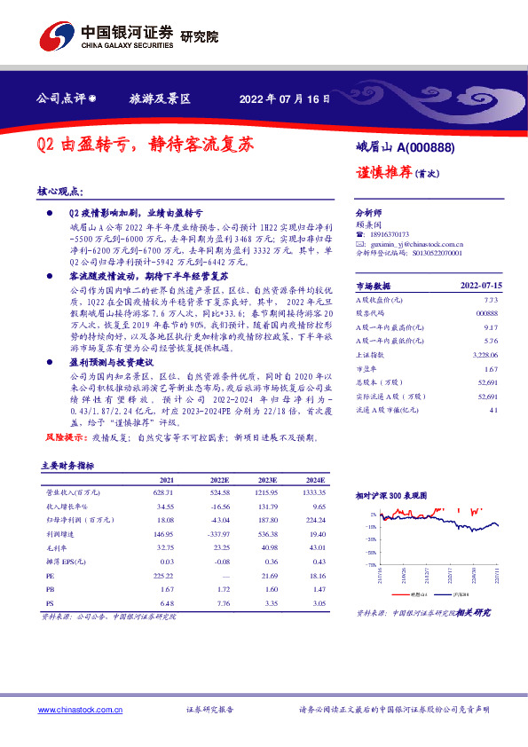 Q2由盈转亏，静待客流复苏