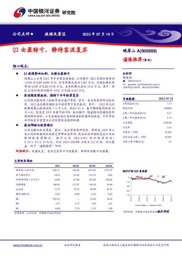 Q2由盈转亏，静待客流复苏