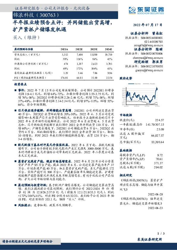 半年报业绩预告点评：并网储能出货高增，扩产紧抓户储爆发机遇