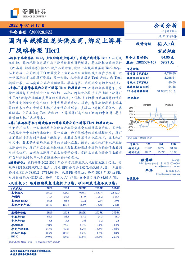 国内车载模组龙头供应商，绑定上游屏厂战略转型Tier1