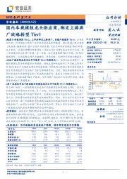 国内车载模组龙头供应商,绑定上游屏厂战略转型Tier1