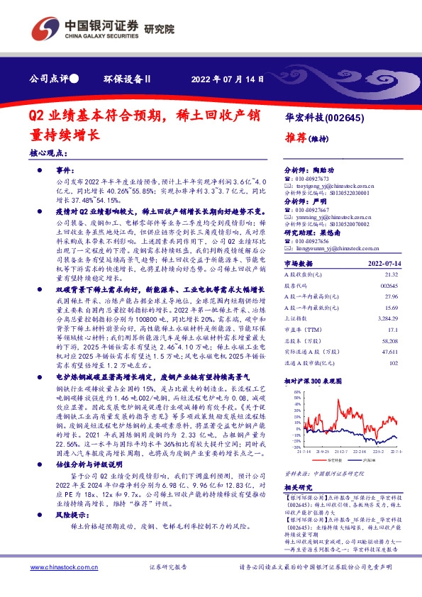 Q2业绩基本符合预期，稀土回收产销量持续增长