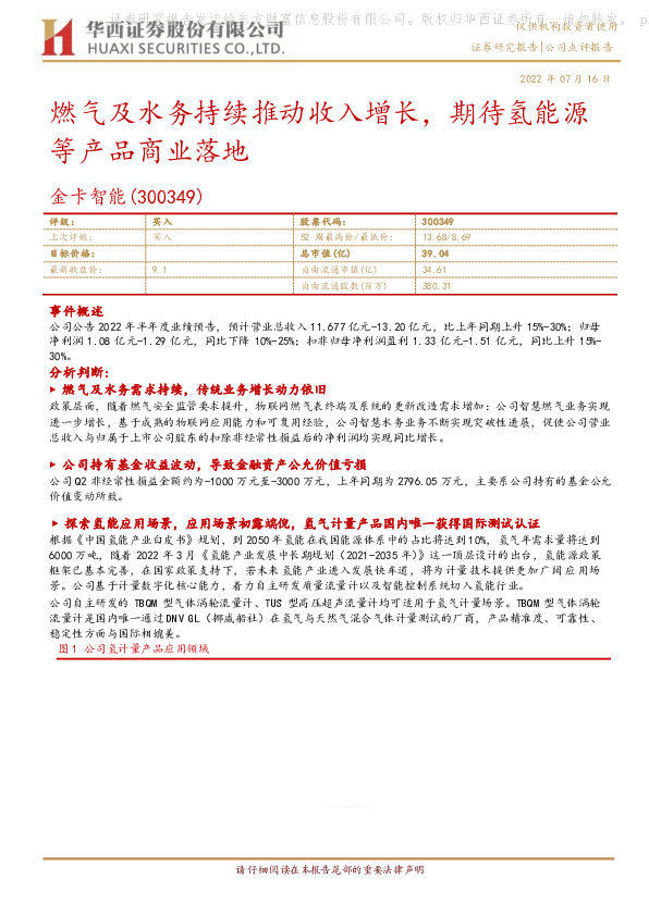 燃气及水务持续推动收入增长，期待氢能源等产品商业落地