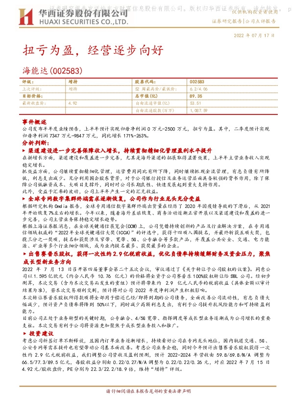 扭亏为盈，经营逐步向好