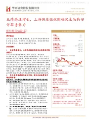 业绩高速增长,上游供应链收购强化生物药安评服务能力