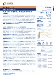 发布22H1业绩预告，静待疫情扰动消除