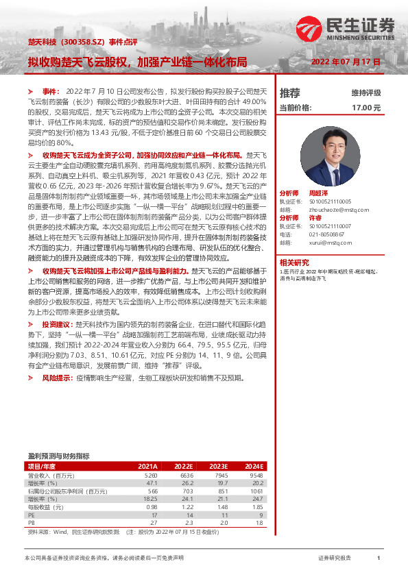 事件点评：拟收购楚天飞云股权，加强产业链一体化布局