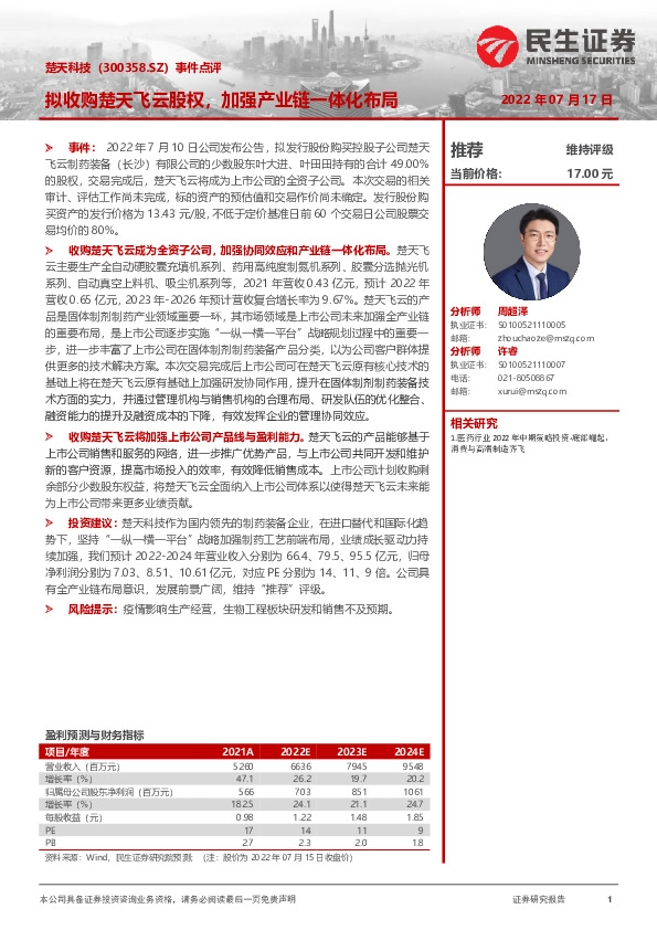 事件点评：拟收购楚天飞云股权，加强产业链一体化布局