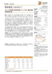 2022上半年预计归母净利润0.9-1.1亿元,看好后续业绩持续改善