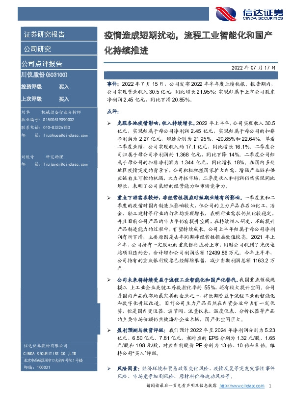 疫情造成短期扰动，流程工业智能化和国产化持续推进