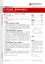 仙鹤股份点评报告:Q2环比改善,看好盈利企稳向上