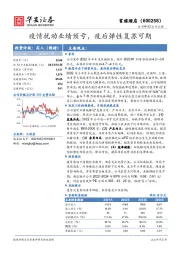 疫情扰动业绩预亏,疫后弹性复苏可期