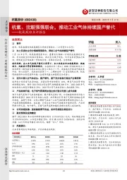 杭氧股份点评报告：杭氧、沈鼓强强联合，推动工业气体持续国产替代