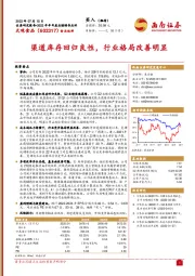 渠道库存回归良性，行业格局改善明显