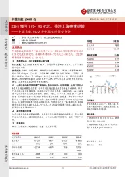 中国东航2022年中报业绩预告点评:22H1预亏170-195亿元,关注上海疫情好转