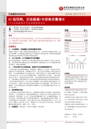 文灿股份半年度业绩预告点评：Q2超预期，百炼稳健+本部高质量增长