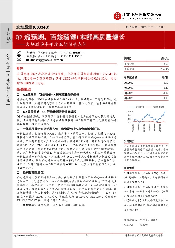 文灿股份半年度业绩预告点评：Q2超预期，百炼稳健+本部高质量增长