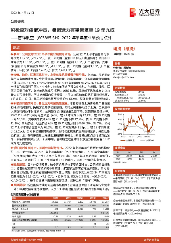 2022年半年度业绩预亏点评：积极应对疫情冲击，暑运运力有望恢复至19年九成