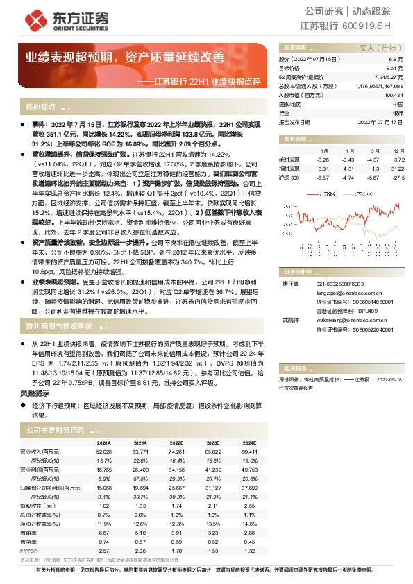 江苏银行22H1业绩快报点评：业绩表现超预期，资产质量延续改善