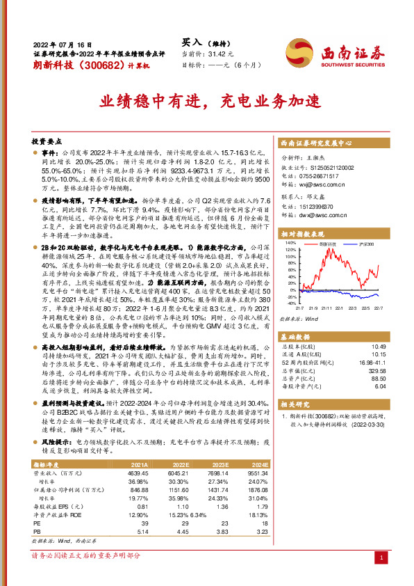 2022年半年报业绩预告点评：业绩稳中有进，充电业务加速