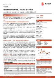 2022年1-6月经营情况点评：营收继续维持较高增速，实业项目进一步推进