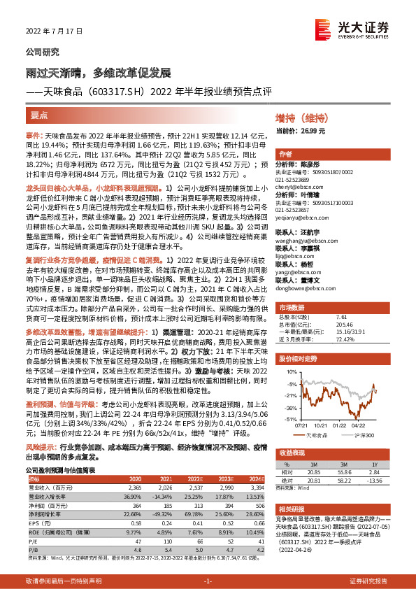 2022年半年报业绩预告点评：雨过天渐晴，多维改革促发展