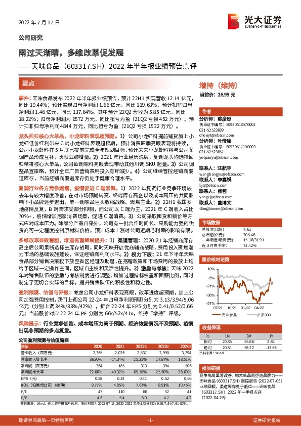 2022年半年报业绩预告点评：雨过天渐晴，多维改革促发展